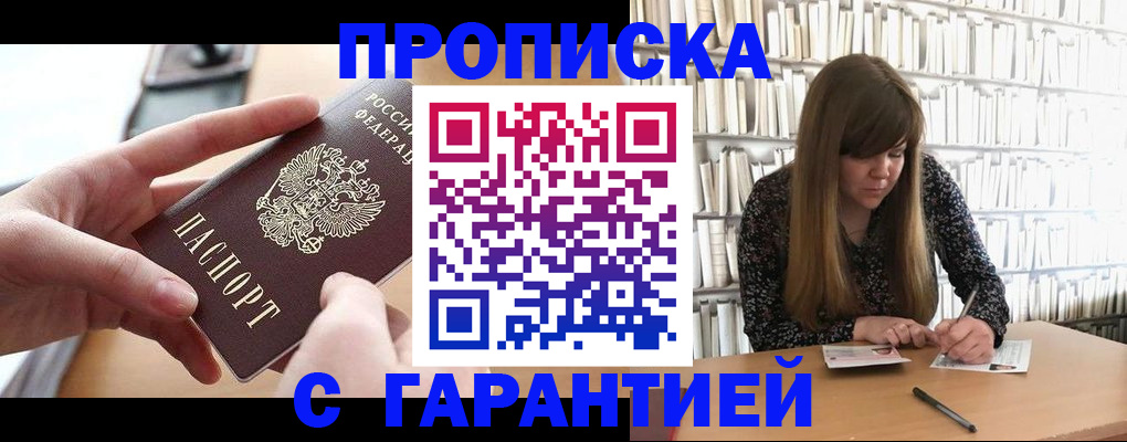 купить прописку в Бугуруслане
